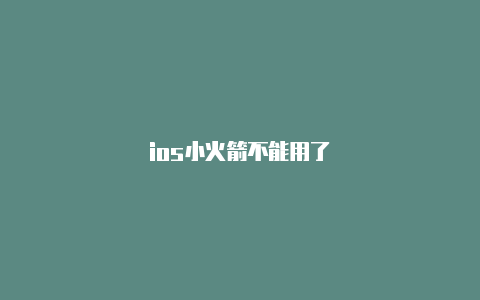 ios小火箭不能用了