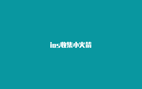 ios收集小火箭