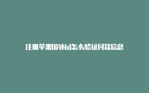 注册苹果国外id怎么验证付款信息