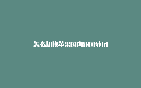 怎么切换苹果国内跟国外id