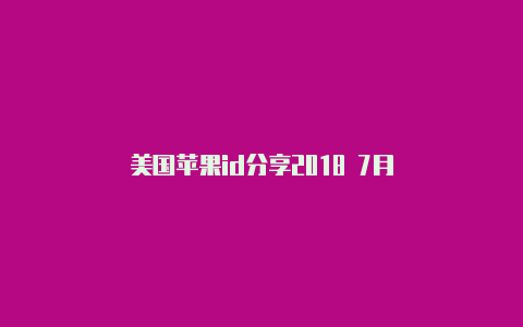 美国苹果id分享2018 7月