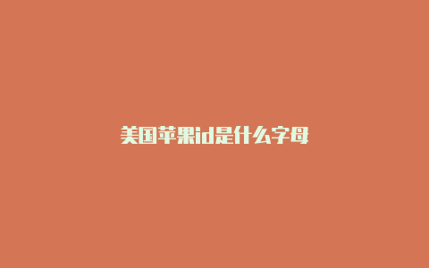 美国苹果id是什么字母