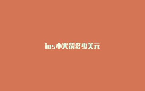 ios小火箭多少美元