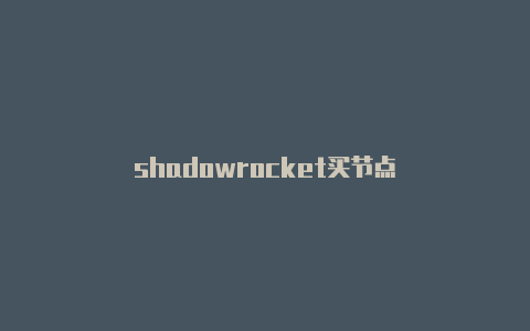 shadowrocket买节点