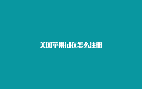 美国苹果id在怎么注册