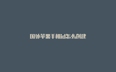 国外苹果手机id怎么创建