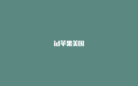 id苹果美国