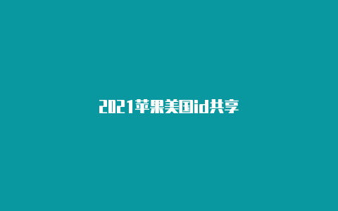 2021苹果美国id共享