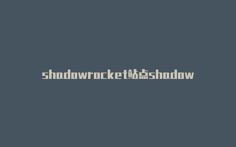 shadowrocket站点shadowrocket ios版