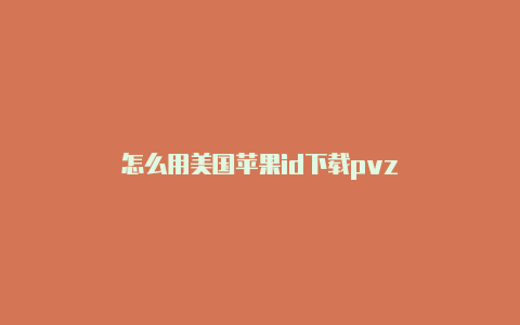 怎么用美国苹果id下载pvz