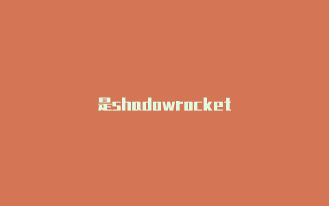 是shadowrocket