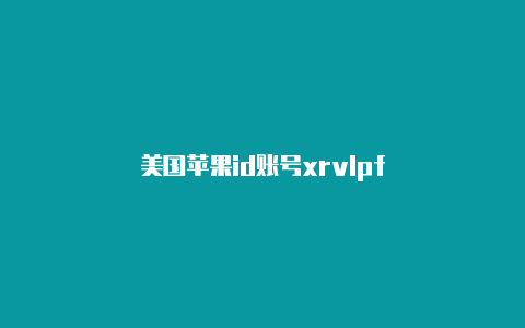 美国苹果id账号xrvlpf