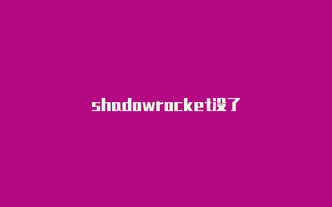 shadowrocket没了