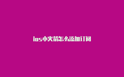 ios小火箭怎么添加订阅