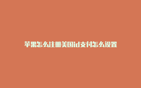 苹果怎么注册美国id支付怎么设置