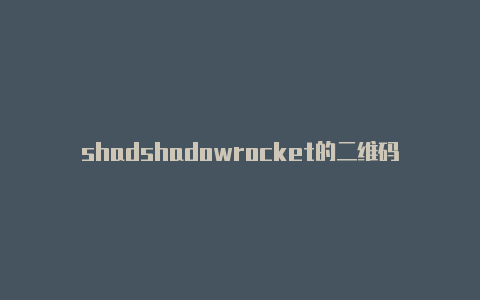 shadshadowrocket的二维码owrocketv2ray