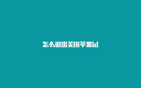 怎么退出美国苹果id