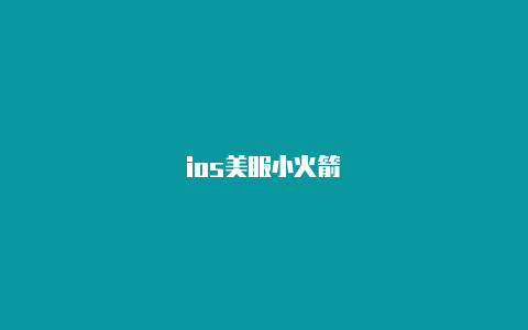 ios美服小火箭