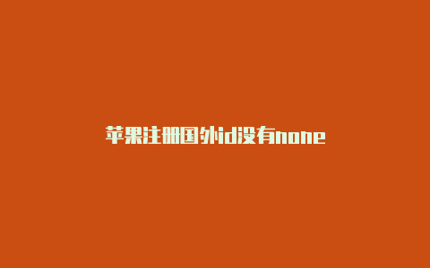 苹果注册国外id没有none