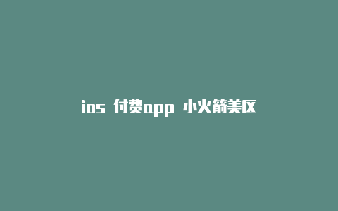 ios 付费app 小火箭美区