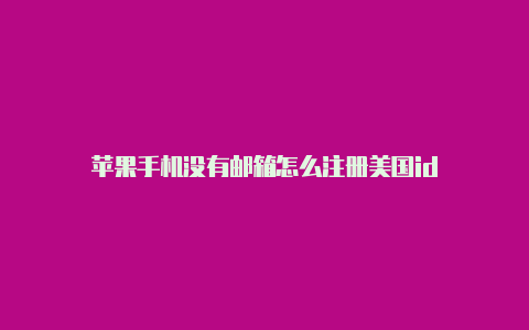 苹果手机没有邮箱怎么注册美国id