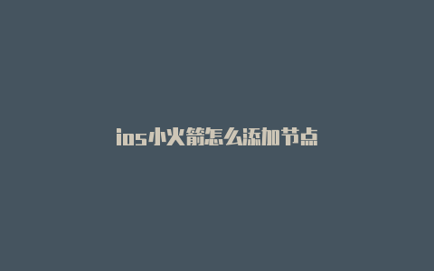 ios小火箭怎么添加节点