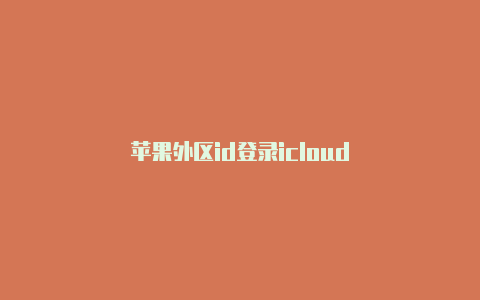 苹果外区id登录icloud