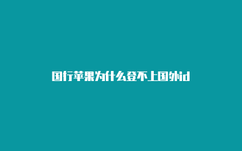 国行苹果为什么登不上国外id