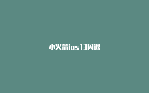 小火箭ios13闪退