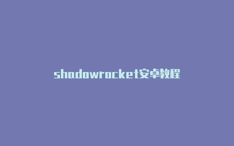 shadowrocket安卓教程