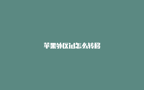 苹果外区id怎么转移