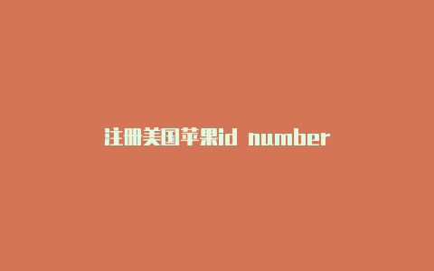 注册美国苹果id number