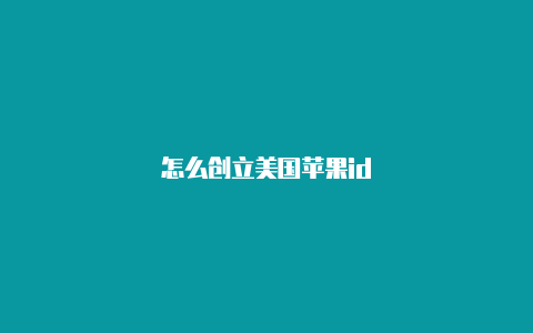 怎么创立美国苹果id