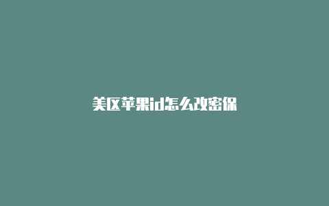 美区苹果id怎么改密保