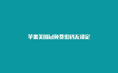 苹果美国id免费密码无锁定