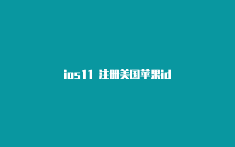 ios11 注册美国苹果id