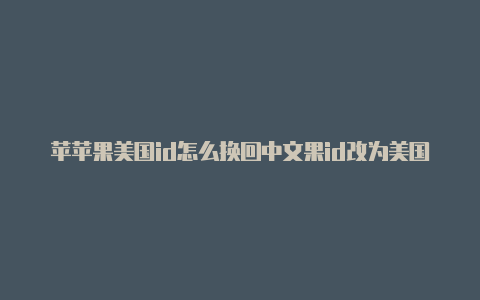 苹苹果美国id怎么换回中文果id改为美国