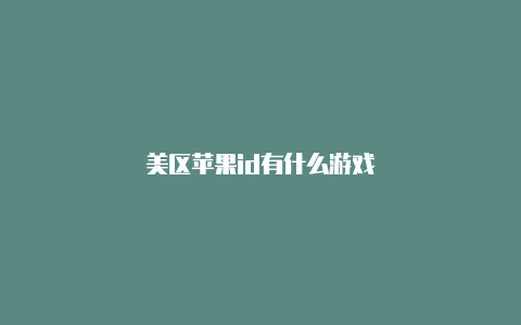 美区苹果id有什么游戏