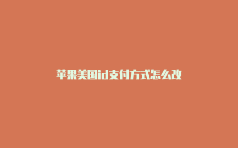 苹果美国id支付方式怎么改