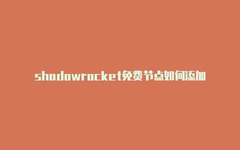 shadowrocket免费节点如何添加shadowrocket帐号购买