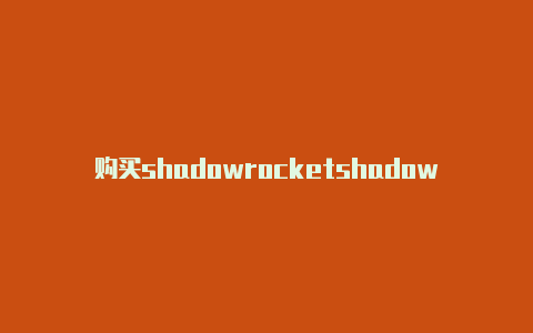 购买shadowrocketshadowrocket节点破解