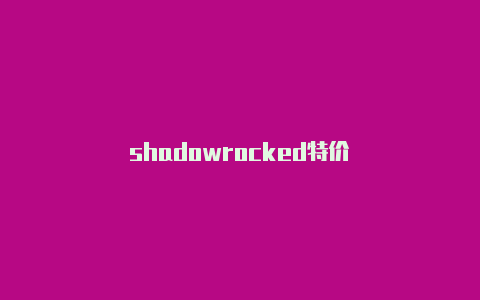 shadowrocked特价