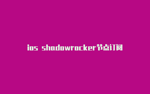 ios shadowrocker节点订阅