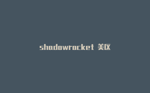 shadowrocket 美区