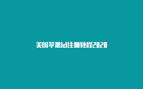 美国苹果id注册教程2020