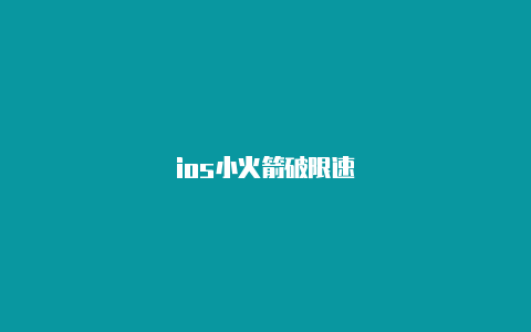 ios小火箭破限速