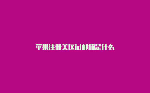 苹果注册美区id邮箱是什么