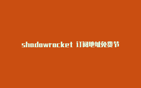 shadowrocket 订阅地址免费节点