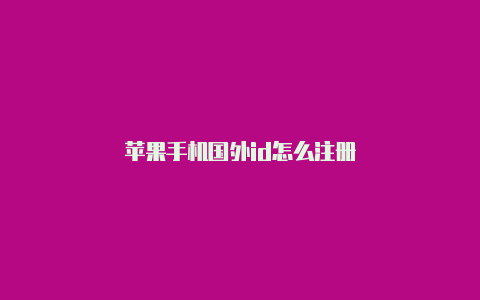 苹果手机国外id怎么注册