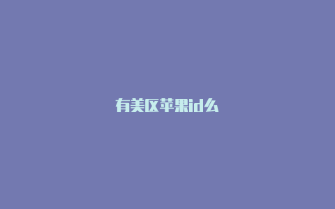 有美区苹果id么